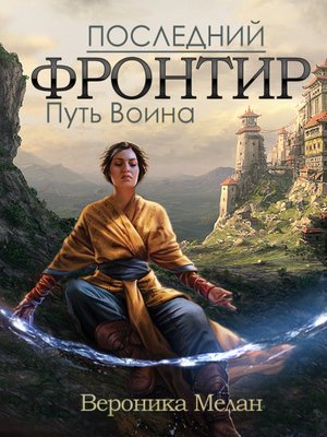 cover image of Последний Фронтир. Том 1. Путь Воина
